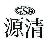 清源及圖 GSA 