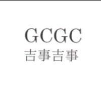 GCGC/ 吉事吉事