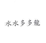 水水多多龍