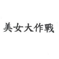 美女大作戰