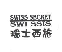 瑞士西施及圖 SWISS SECRET SWI SSIS