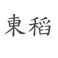 東稻