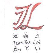 坦特立 Taan Teh Lih 設計圖たっとい