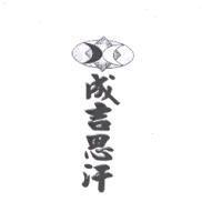 成吉思汗及圖