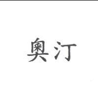 奧汀