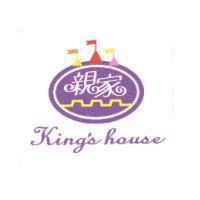 親家 King's house 及圖