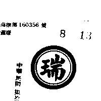 瑞及圖