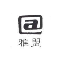 雅盟及圖