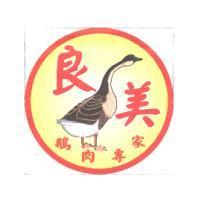 良美鵝肉專家及圖