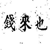 錢來也
