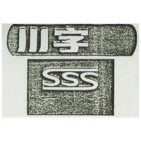 川字及圖 SSS