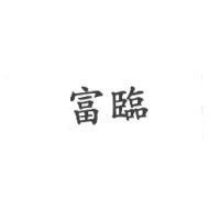 富臨