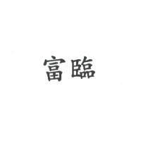 富臨