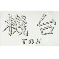台機 TOS