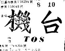 台機 TOS 