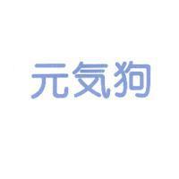 元気狗