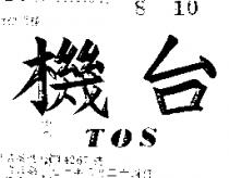 台機 TOS 