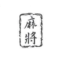 麻將及圖