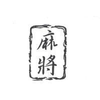 麻將及圖