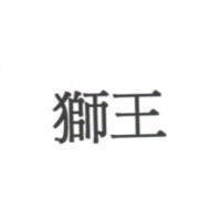 獅王