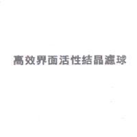 高效界面活性結晶濾球及圖