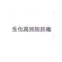 生化高效防菸毒