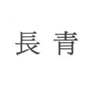 長青