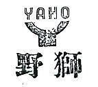 野獅及圖 YAHO 