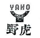 野虎及圖 YAHO 