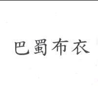巴蜀布衣