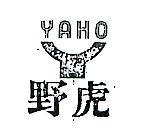 野虎及圖 YAHO 
