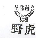 野虎及圖 YAHO 