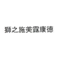 獅之施美露康德