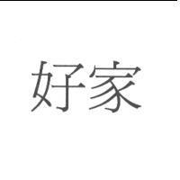 好家