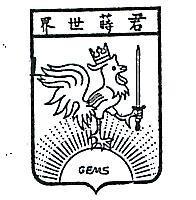 君蒔世界 GEMS 
