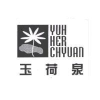 玉荷泉 YUH HER CHYUAN 及圖
