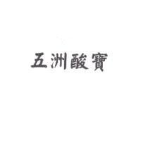 五洲酸寶