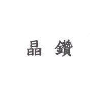 晶鑽
