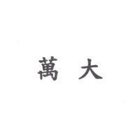 萬大