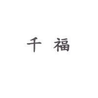 千福