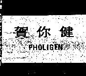 賀你健