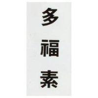 多福素