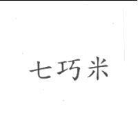 七巧米