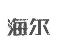 海爾