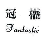 冠權 FANTASTIC