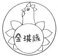 金琪緣及圖