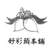 好彩頭本舖及圖
