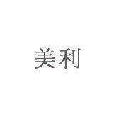 美利