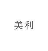 美利