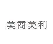 美商美利